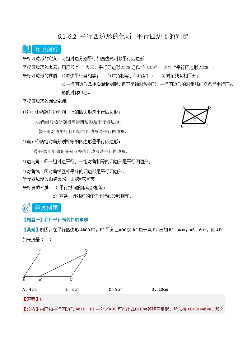 【同步讲义】北师大版数学八年级下册：6.1-6.2 平行四边形的性质 平行四边形的判定 讲义01