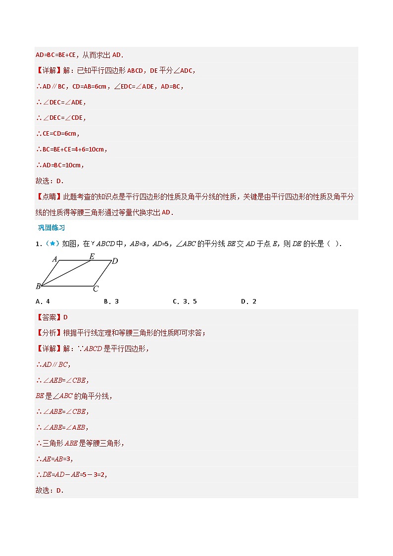 【同步讲义】北师大版数学八年级下册：6.1-6.2 平行四边形的性质 平行四边形的判定 讲义02