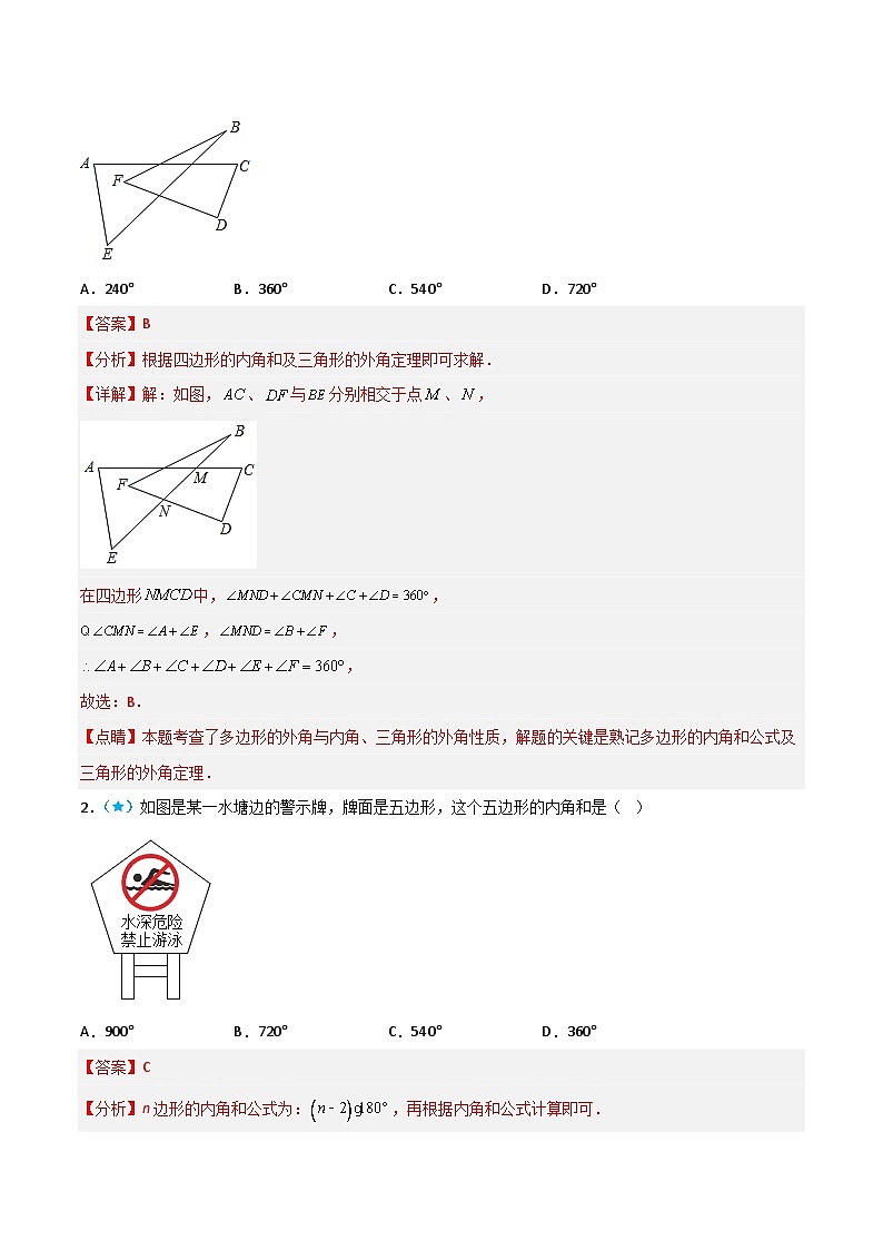 【同步讲义】北师大版数学八年级下册：6.4 多边形的内角和与外角和 讲义02