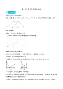 【同步讲义】北师大版数学八年级下册：第三章 图形的平移与旋转（题型过关）