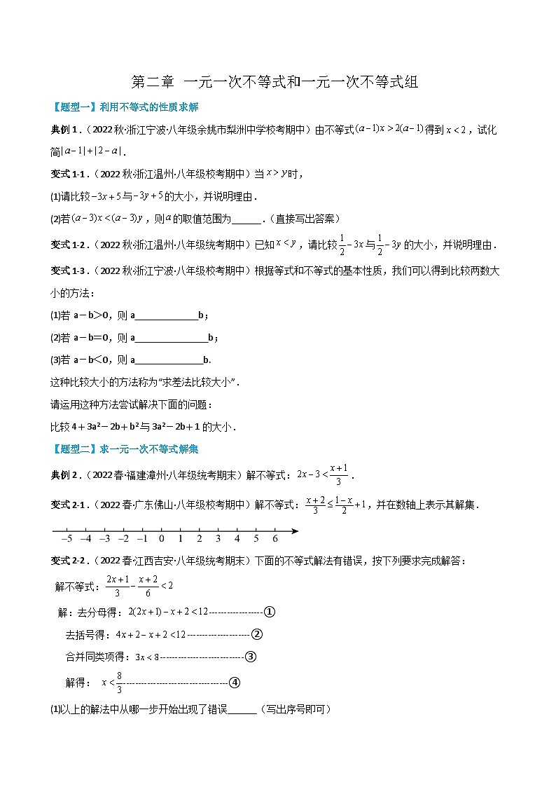第二章 一元一次不等式和一元一次不等式组 （原卷版）第1页