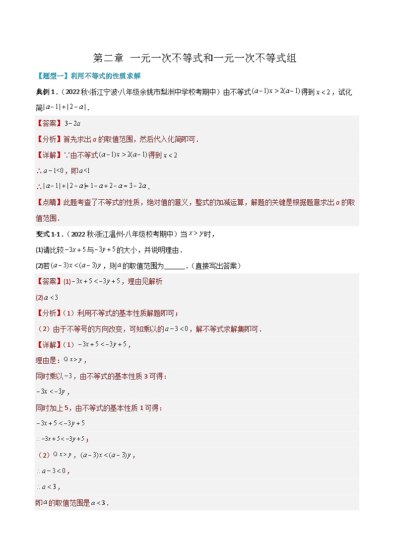 第二章 一元一次不等式和一元一次不等式组 （解析版）第1页