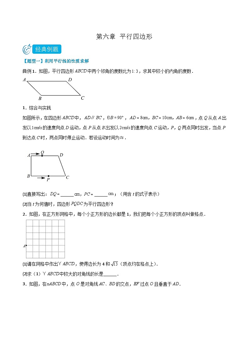 【同步讲义】北师大版数学八年级下册：第六章 平行四边形（题型过关）01