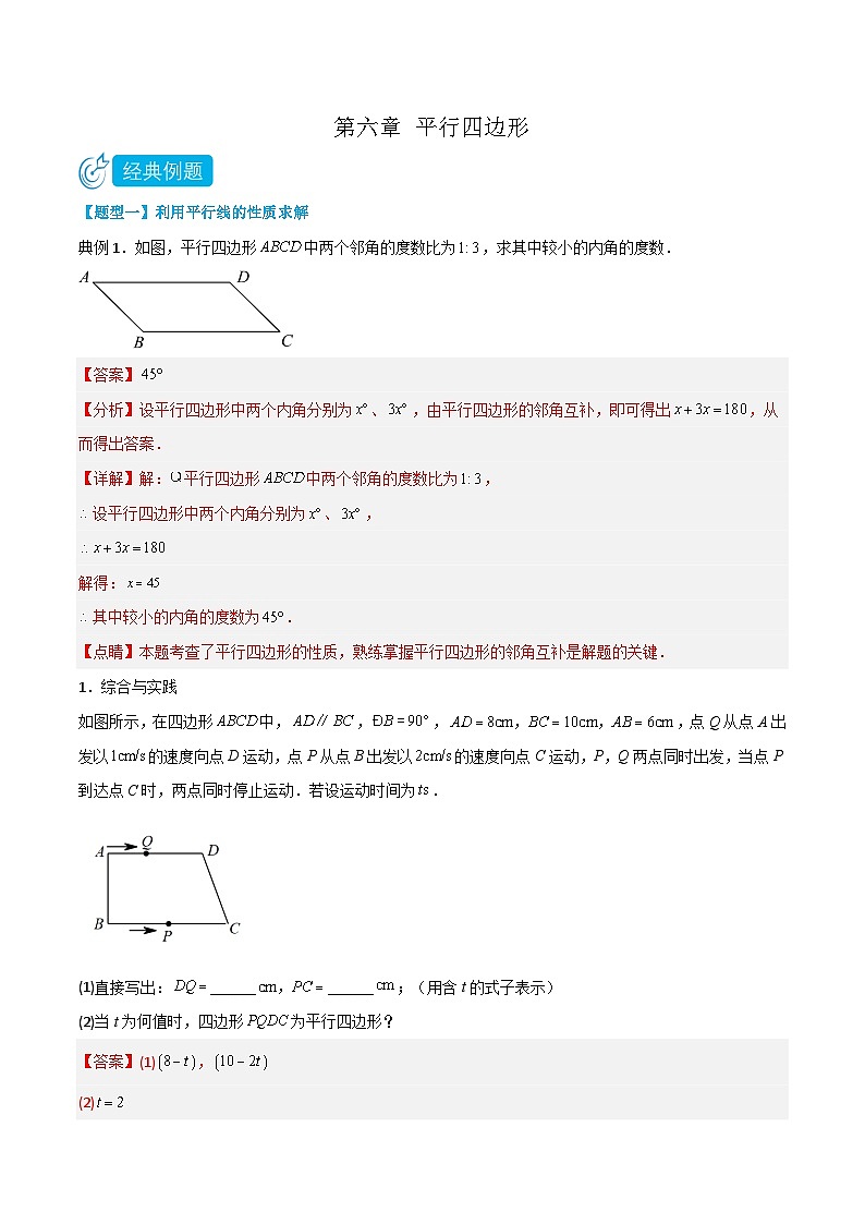 【同步讲义】北师大版数学八年级下册：第六章 平行四边形（题型过关）01