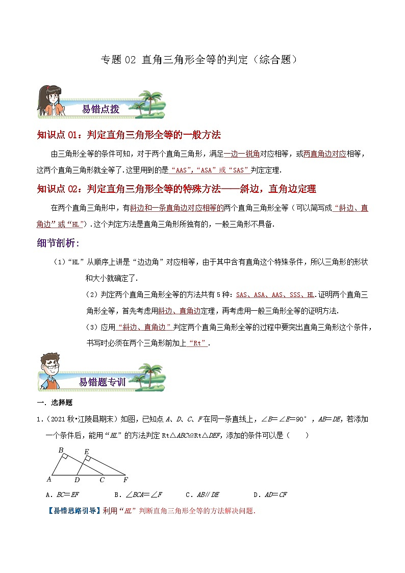 【同步讲义】苏科版数学八年级上册：专题02 直角三角形全等的判定综合题 讲义（导图+易错点拨+易错题专训）01