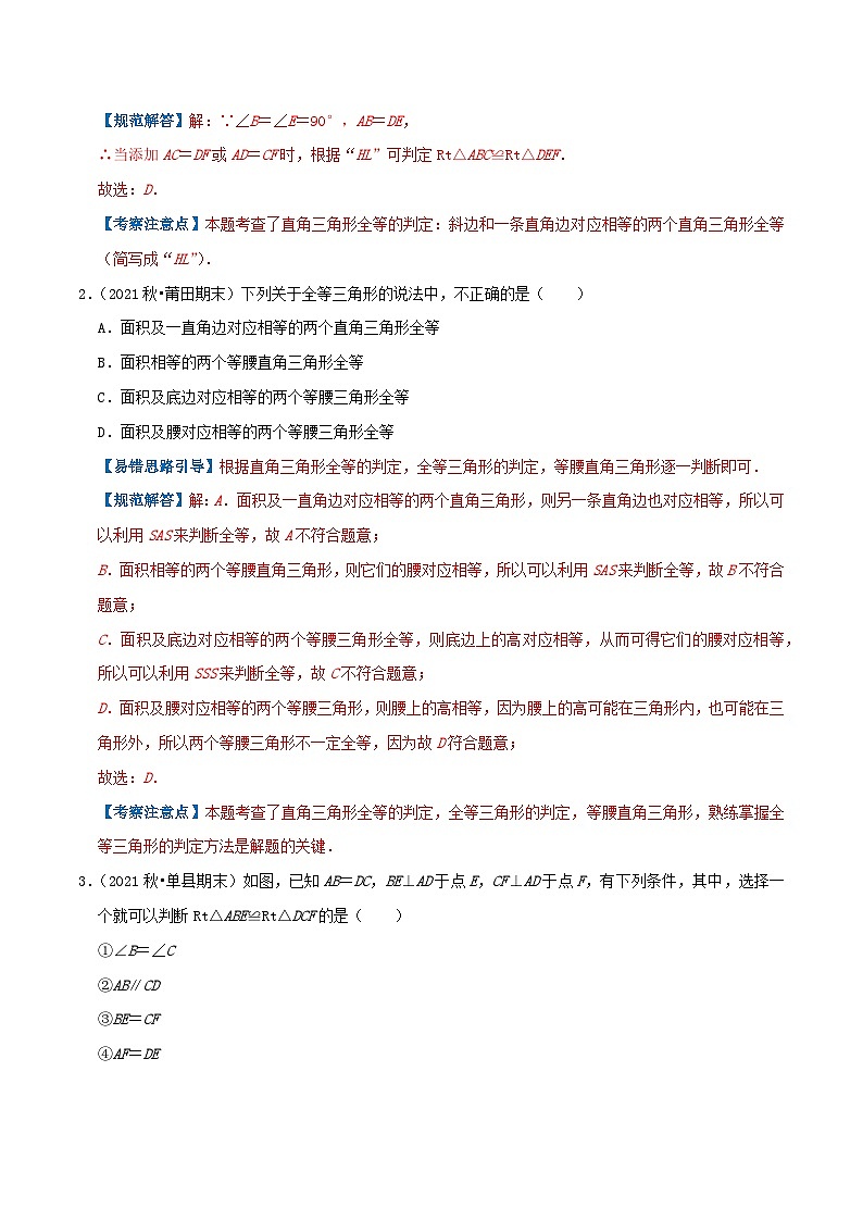 【同步讲义】苏科版数学八年级上册：专题02 直角三角形全等的判定综合题 讲义（导图+易错点拨+易错题专训）02