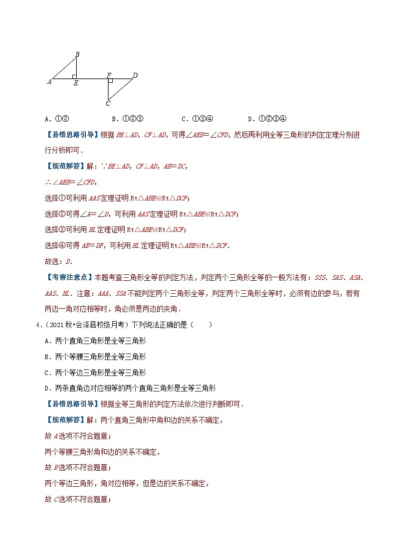 【同步讲义】苏科版数学八年级上册：专题02 直角三角形全等的判定综合题 讲义（导图+易错点拨+易错题专训）03