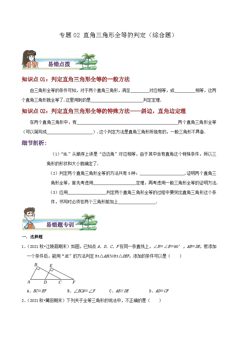 【同步讲义】苏科版数学八年级上册：专题02 直角三角形全等的判定综合题 讲义（导图+易错点拨+易错题专训）01