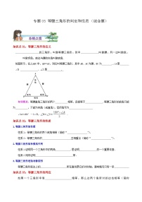 【同步讲义】苏科版数学八年级上册：专题05 等腰三角形的判定和性质综合题 讲义（导图+易错点拨+易错题专训）