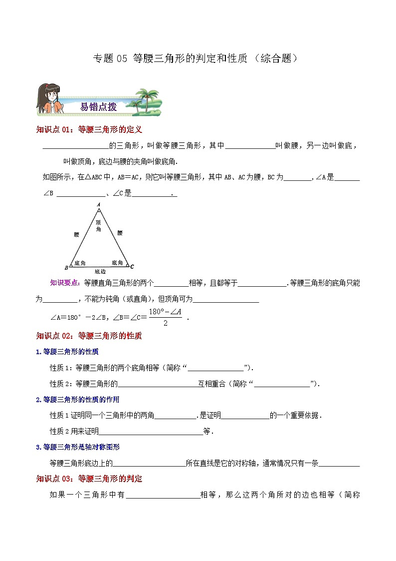 【同步讲义】苏科版数学八年级上册：专题05 等腰三角形的判定和性质综合题 讲义（导图+易错点拨+易错题专训）01