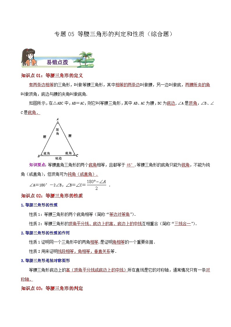【同步讲义】苏科版数学八年级上册：专题05 等腰三角形的判定和性质综合题 讲义（导图+易错点拨+易错题专训）01