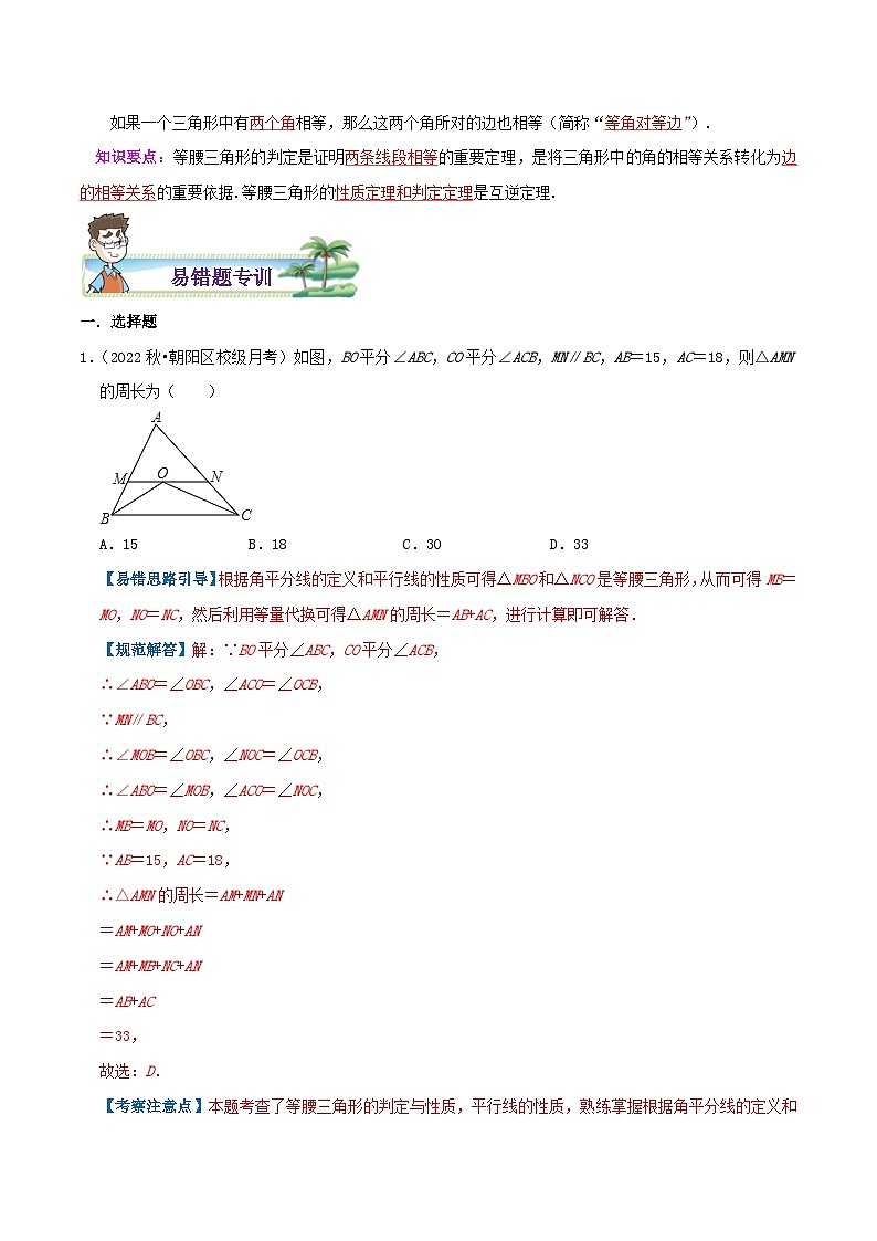 【同步讲义】苏科版数学八年级上册：专题05 等腰三角形的判定和性质综合题 讲义（导图+易错点拨+易错题专训）02
