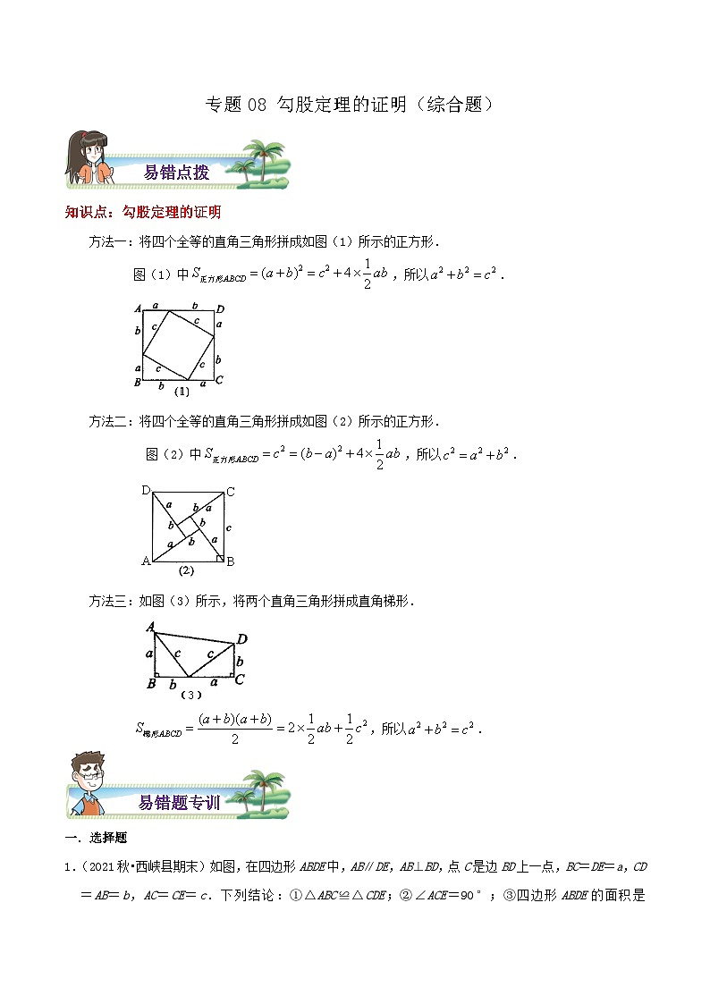 【同步讲义】苏科版数学八年级上册：专题08 勾股定理的证明综合题 讲义（导图+易错点拨+易错题专训）01