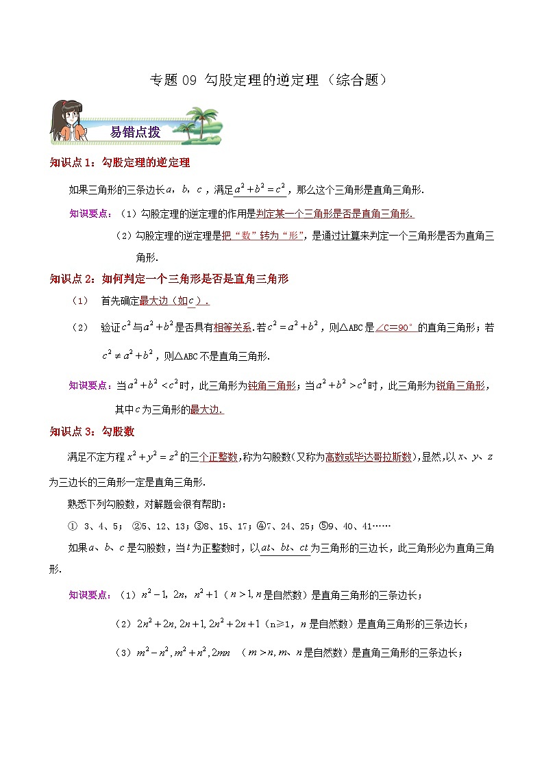 【同步讲义】苏科版数学八年级上册：专题09 勾股定理的逆定理综合题 讲义（导图+易错点拨+易错题专训）01