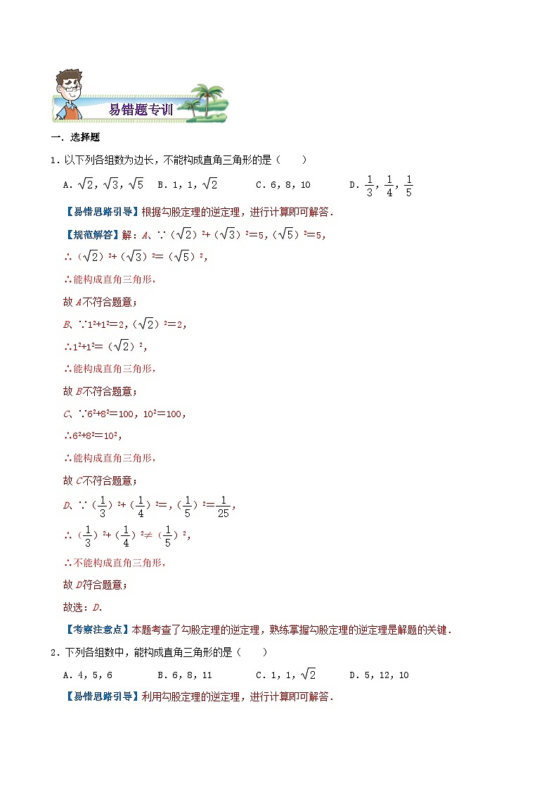 【同步讲义】苏科版数学八年级上册：专题09 勾股定理的逆定理综合题 讲义（导图+易错点拨+易错题专训）02