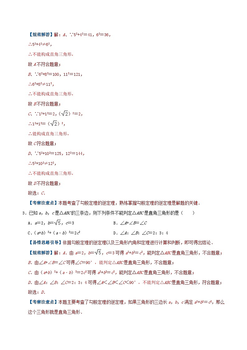 【同步讲义】苏科版数学八年级上册：专题09 勾股定理的逆定理综合题 讲义（导图+易错点拨+易错题专训）03