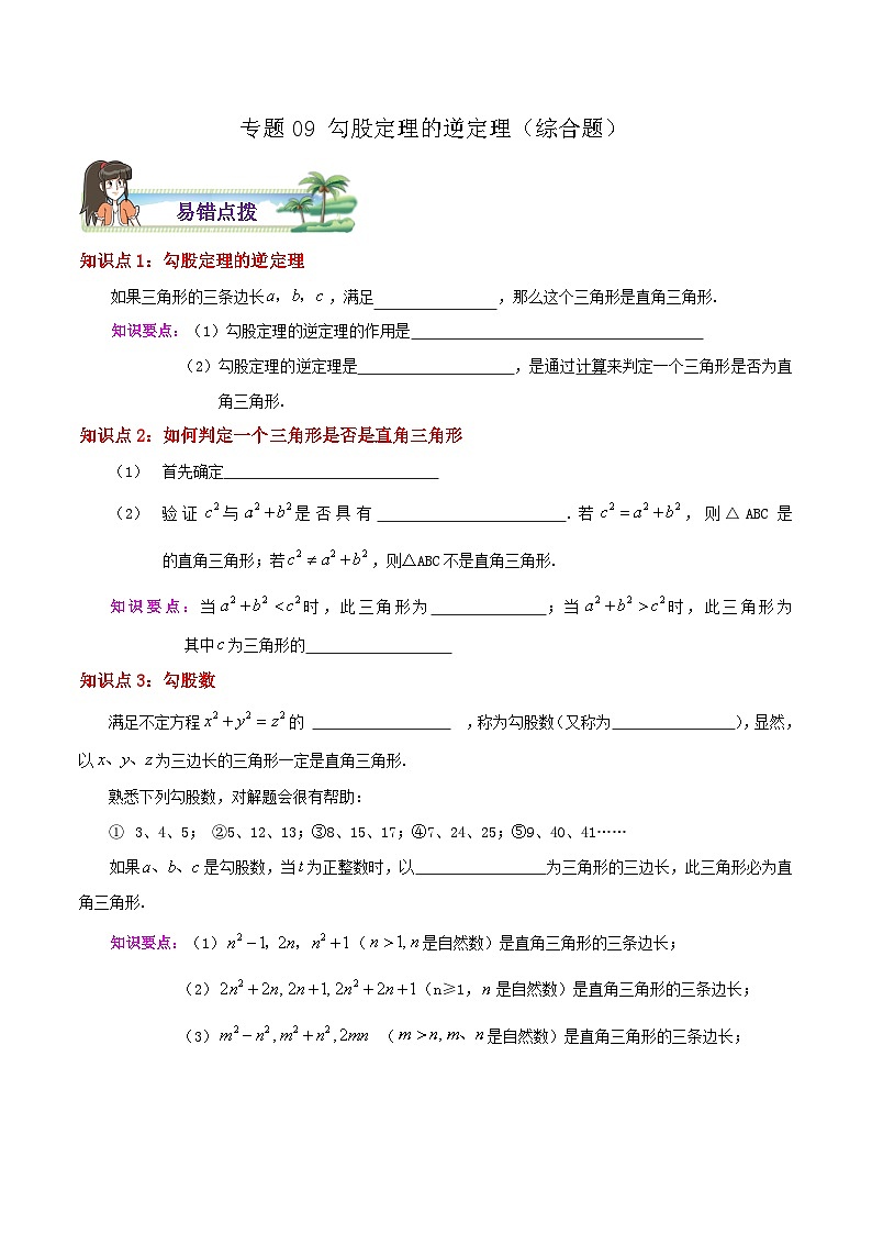 【同步讲义】苏科版数学八年级上册：专题09 勾股定理的逆定理综合题 讲义（导图+易错点拨+易错题专训）01
