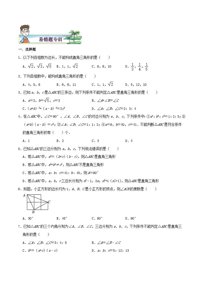 【同步讲义】苏科版数学八年级上册：专题09 勾股定理的逆定理综合题 讲义（导图+易错点拨+易错题专训）02