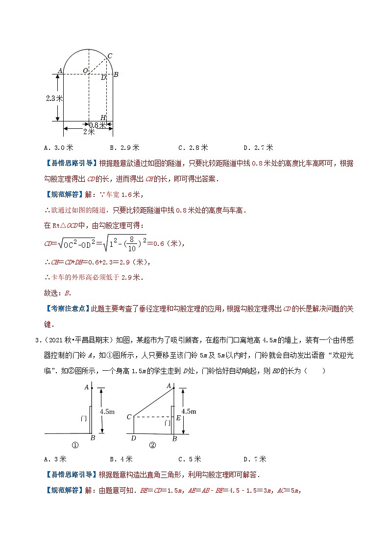 【同步讲义】苏科版数学八年级上册：专题10 勾股定理的应用综合题 讲义（导图+易错点拨+易错题专训）02
