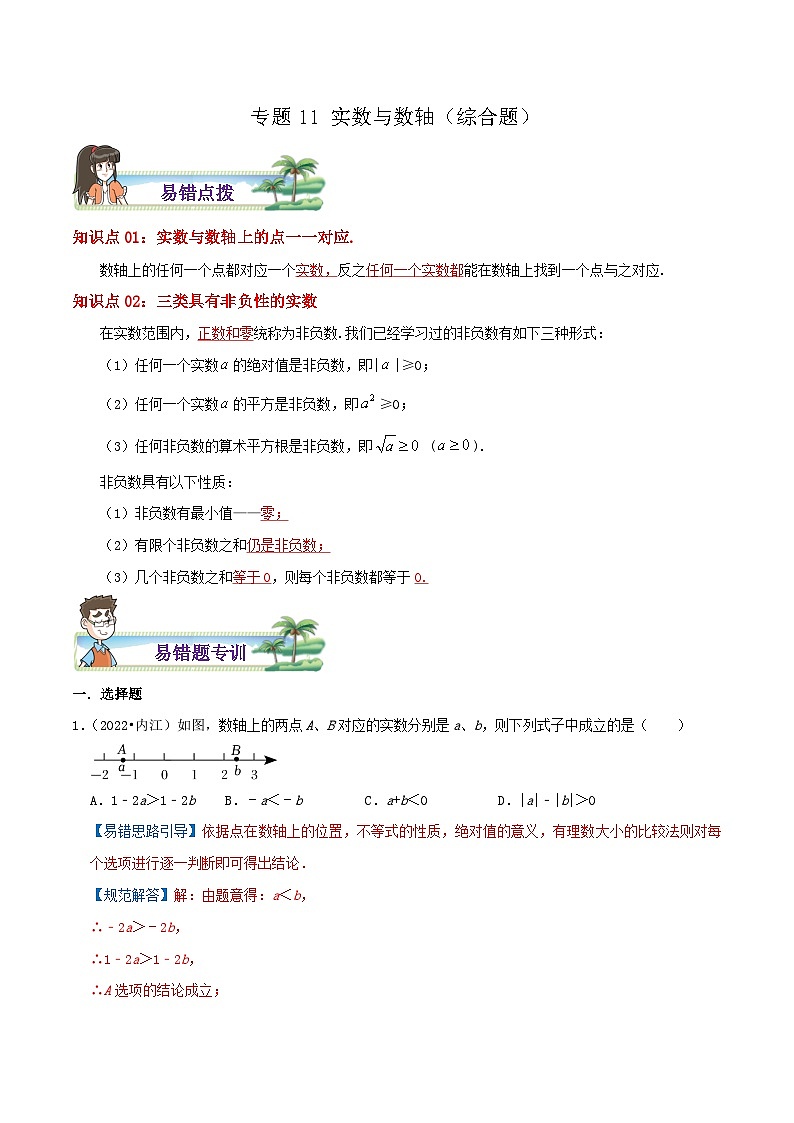 【同步讲义】苏科版数学八年级上册：专题11 实数与数轴综合题 讲义（导图+易错点拨+易错题专训）01