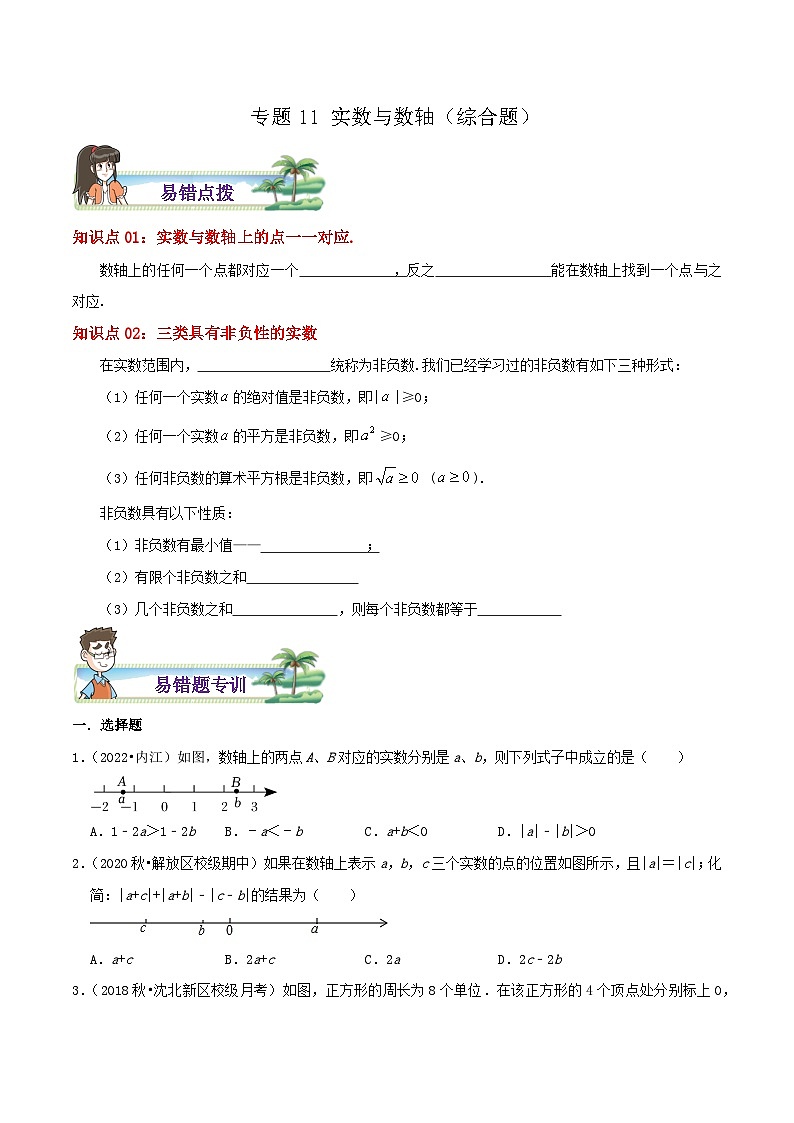 【同步讲义】苏科版数学八年级上册：专题11 实数与数轴综合题 讲义（导图+易错点拨+易错题专训）01