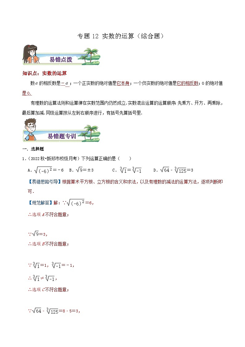 【同步讲义】苏科版数学八年级上册：专题12 实数的运算综合题 讲义（导图+易错点拨+易错题专训）01