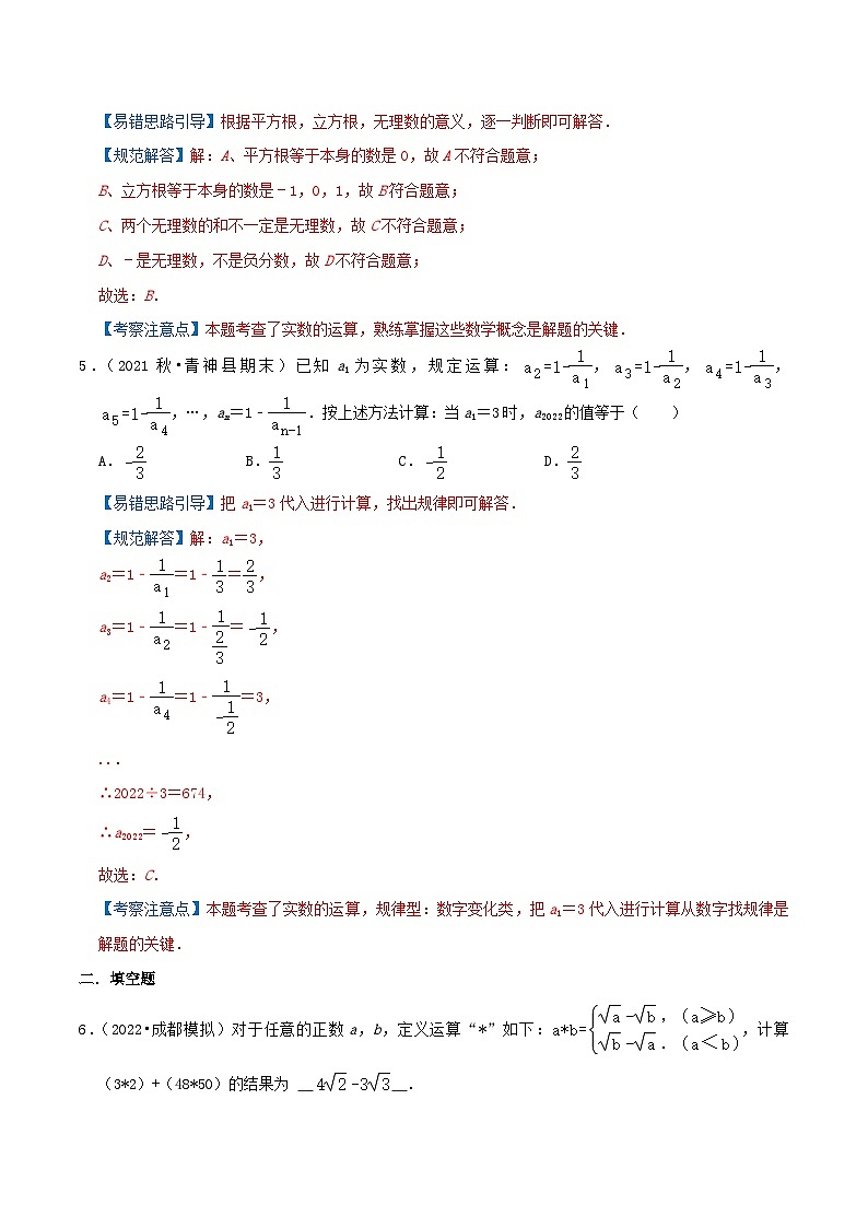 【同步讲义】苏科版数学八年级上册：专题12 实数的运算综合题 讲义（导图+易错点拨+易错题专训）03
