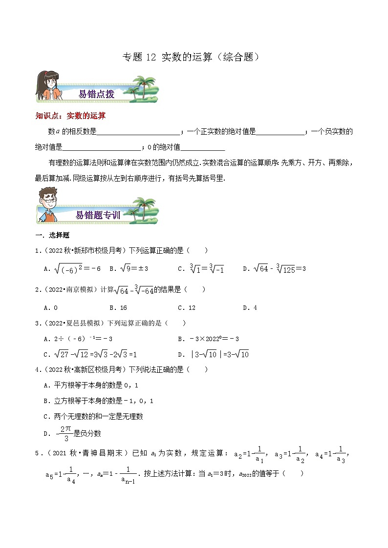 【同步讲义】苏科版数学八年级上册：专题12 实数的运算综合题 讲义（导图+易错点拨+易错题专训）01
