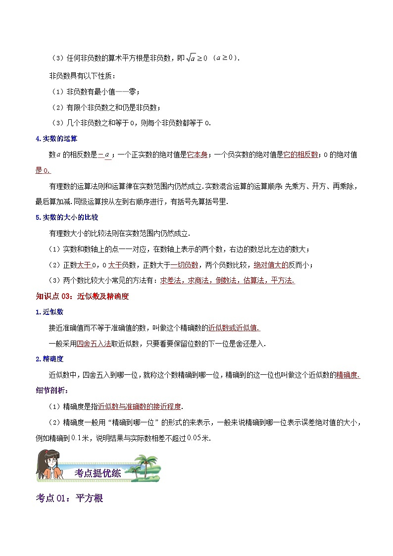 【同步讲义】苏科版数学八年级上册：第4章《实数》 讲义（导图+知识点+考点提优练）03