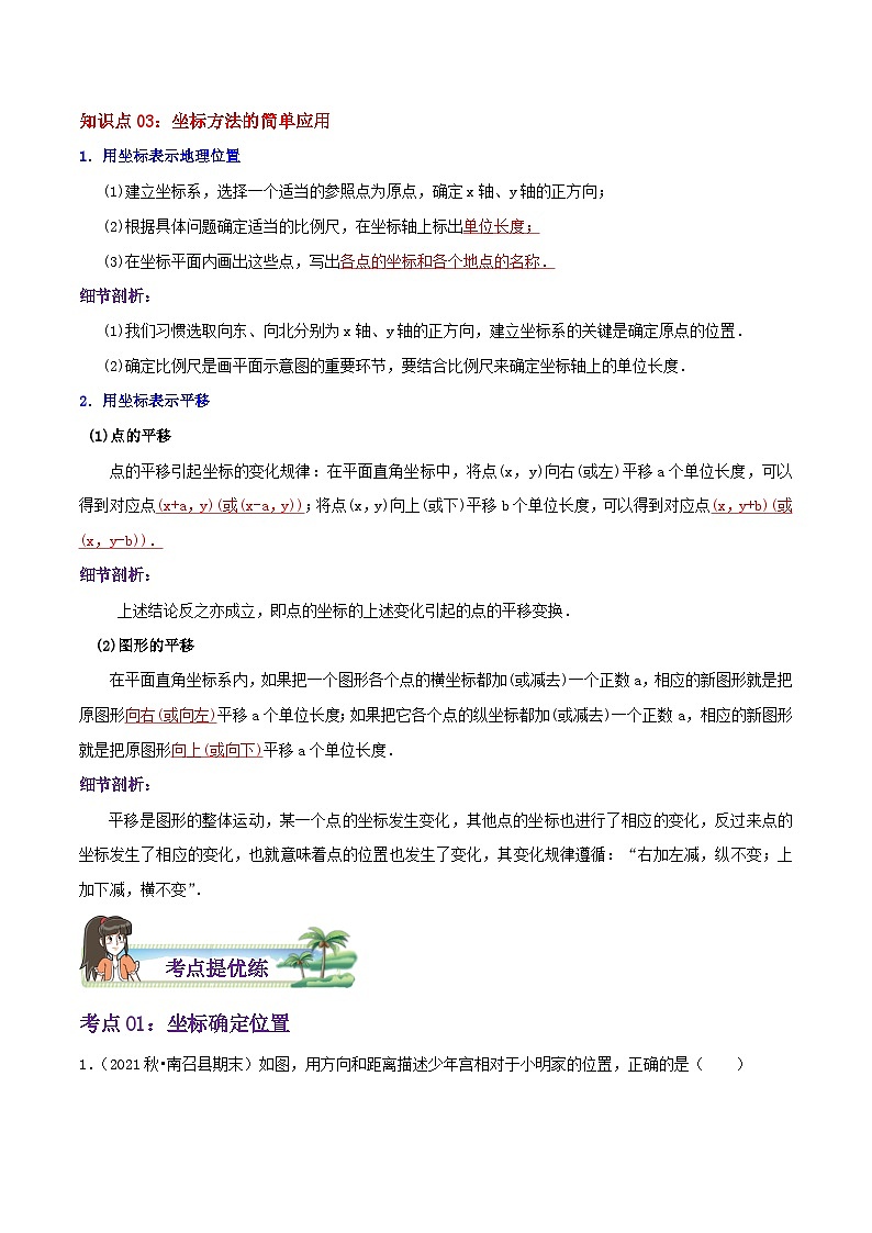 【同步讲义】苏科版数学八年级上册：第5章《平面直角坐标系》 讲义（导图+知识点+考点提优练）03