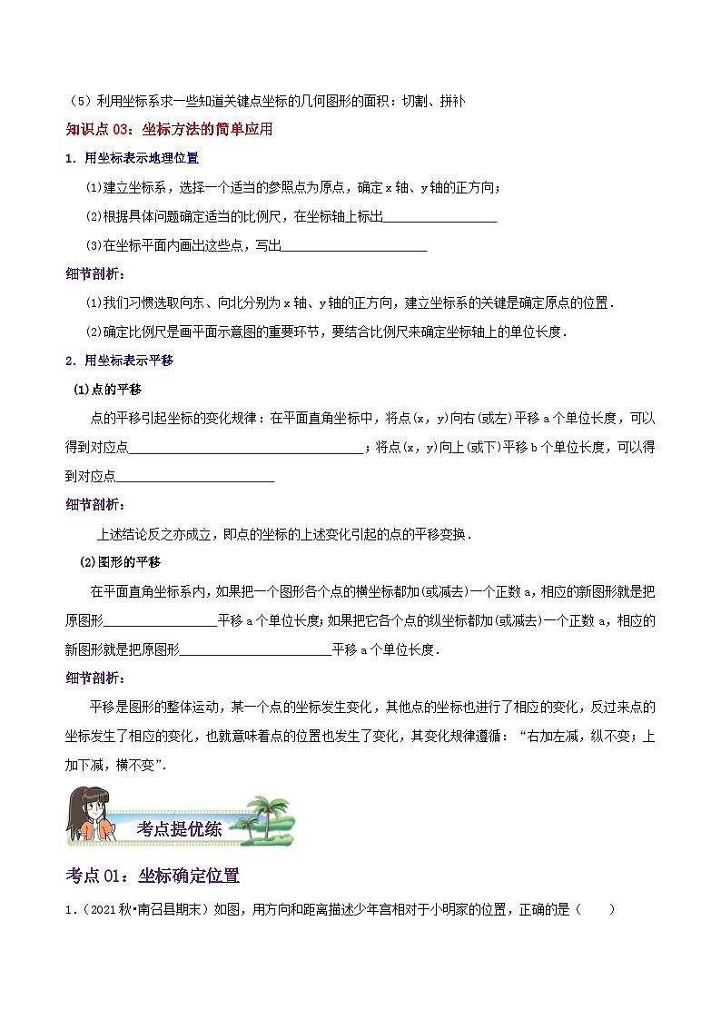 【同步讲义】苏科版数学八年级上册：第5章《平面直角坐标系》 讲义（导图+知识点+考点提优练）03