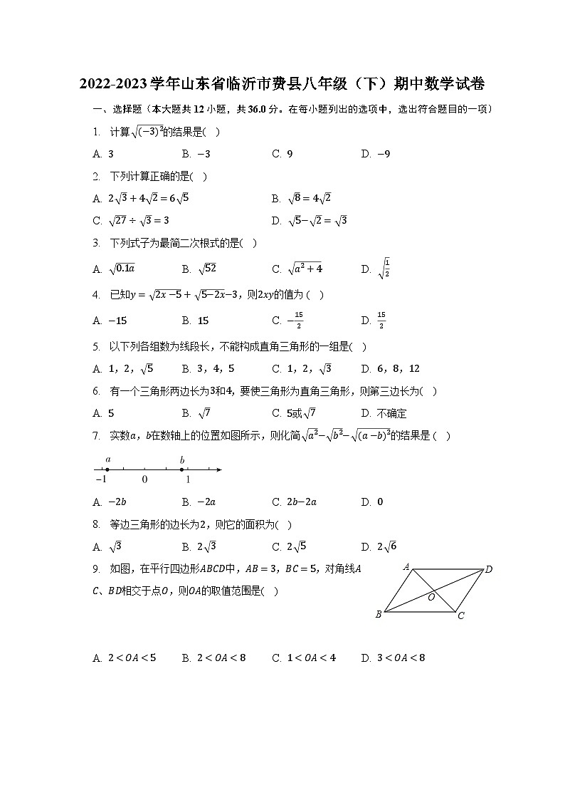 2022-2023学年山东省临沂市费县八年级（下）期中数学试卷（含解析）第1页