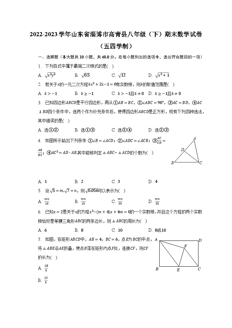 2022-2023学年山东省淄博市高青县八年级（下）期末数学试卷（五四学制）（含解析）第1页
