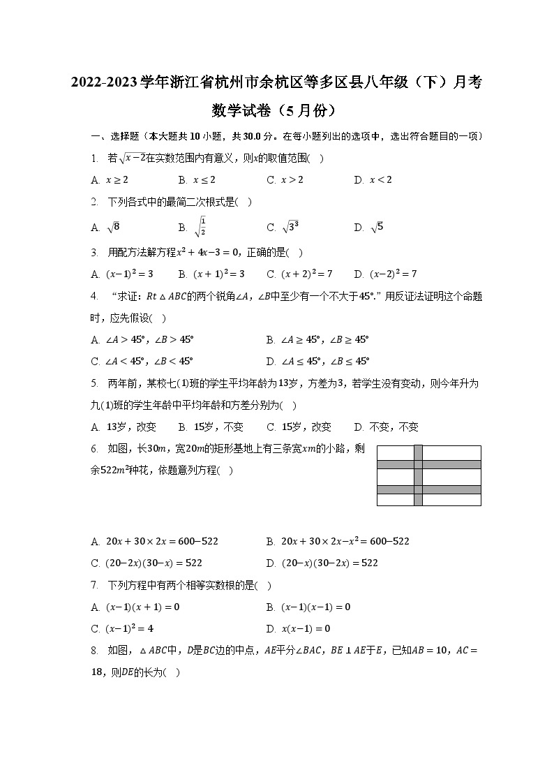 2022-2023学年浙江省杭州市余杭区等多区县八年级（下）月考数学试卷（5月份）（含解析）01