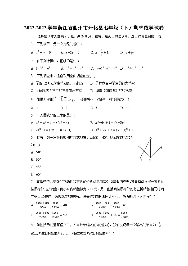 2022-2023学年浙江省衢州市开化县七年级（下）期末数学试卷（含解析）01