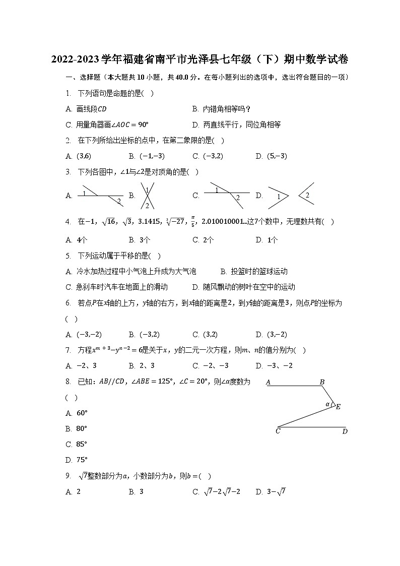 2022-2023学年福建省南平市光泽县七年级（下）期中数学试卷（含解析）第1页
