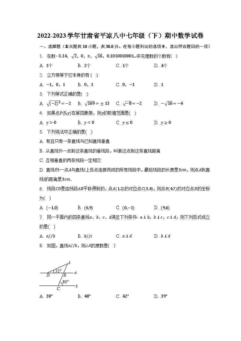 2022-2023学年甘肃省平凉八中七年级（下）期中数学试卷（含解析）01