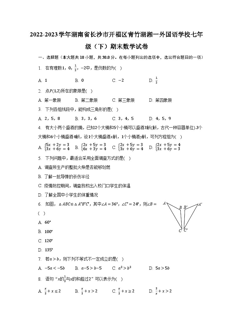 2022-2023学年湖南省长沙市开福区青竹湖湘一外国语学校七年级（下）期末数学试卷（含解析）第1页