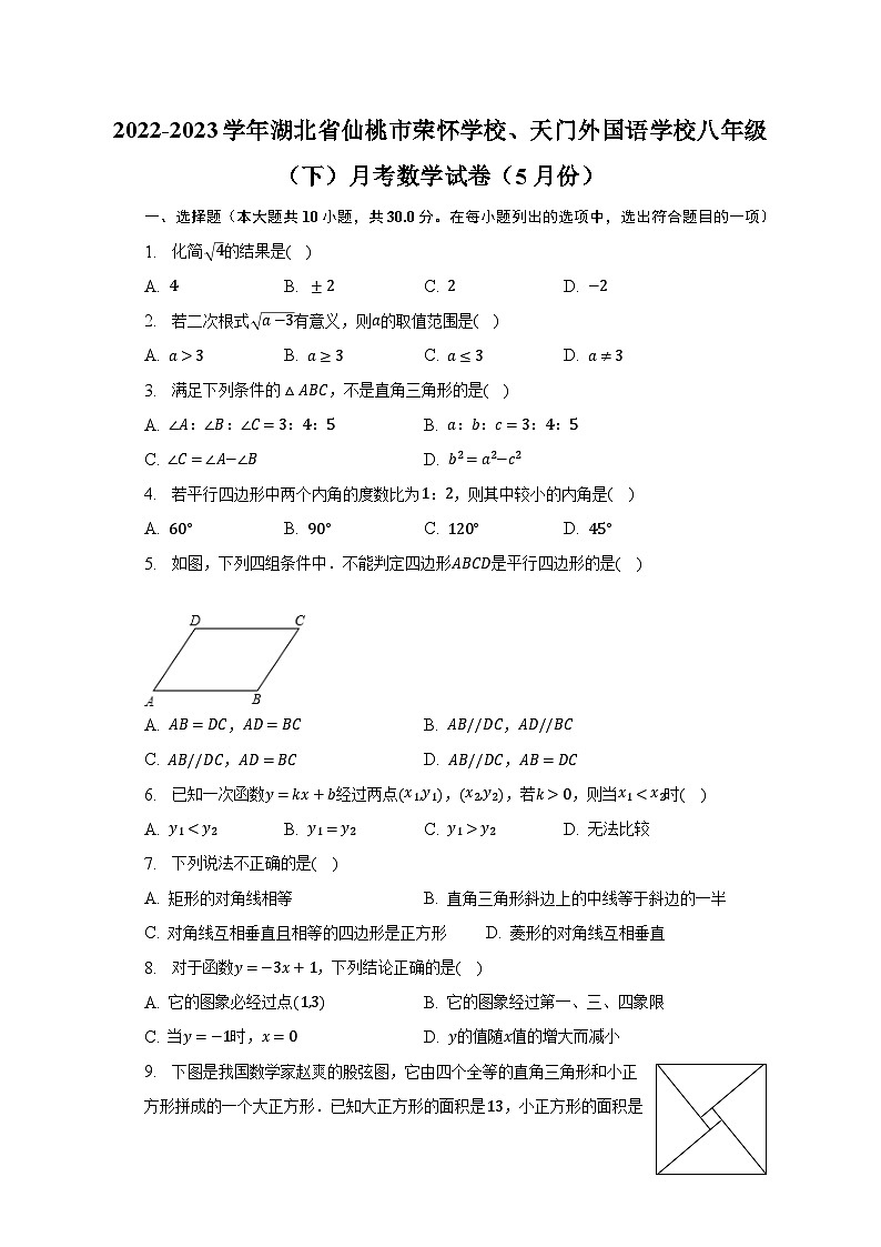 2022-2023学年湖北省仙桃市荣怀学校、天门外国语学校八年级（下）月考数学试卷（5月份）（含解析）第1页