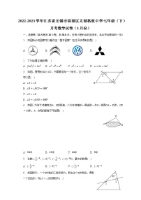 2022-2023学年江苏省无锡市滨湖区太湖格致中学七年级（下）月考数学试卷（3月份）（含解析）