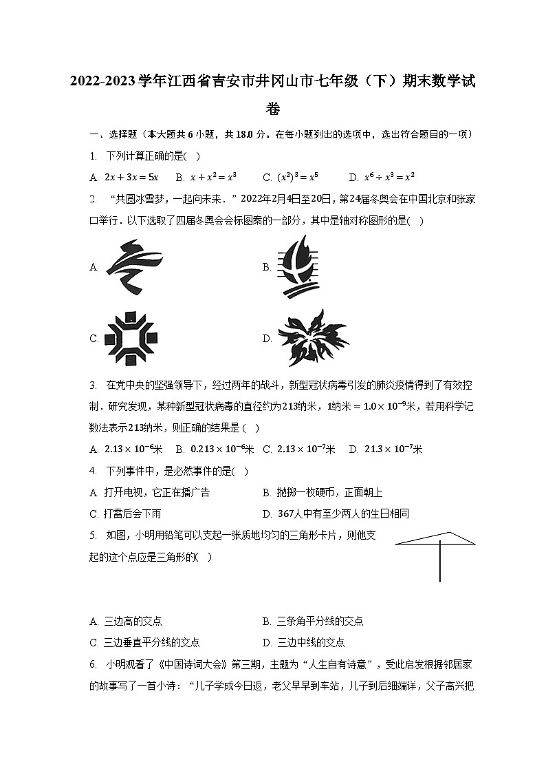 2022-2023学年江西省吉安市井冈山市七年级（下）期末数学试卷（含解析）01