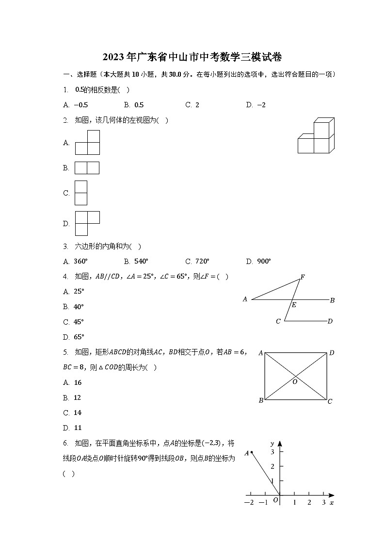 2023年广东省中山市中考数学三模试卷（含解析）01