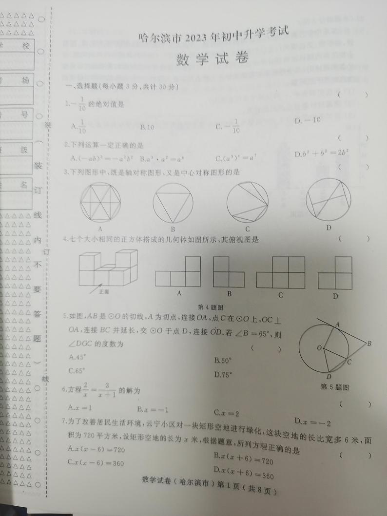 2023年黑龙江省哈尔滨市中考数学真题第1页