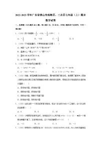 2022-2023学年广东省佛山市南海区、三水区七年级上学期期末数学试卷（含解析）