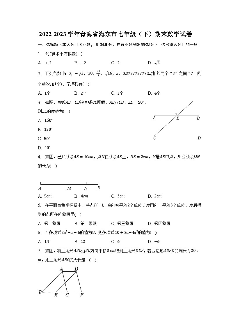 2022-2023学年青海省海东市七年级（下）期末数学试卷（含解析）01