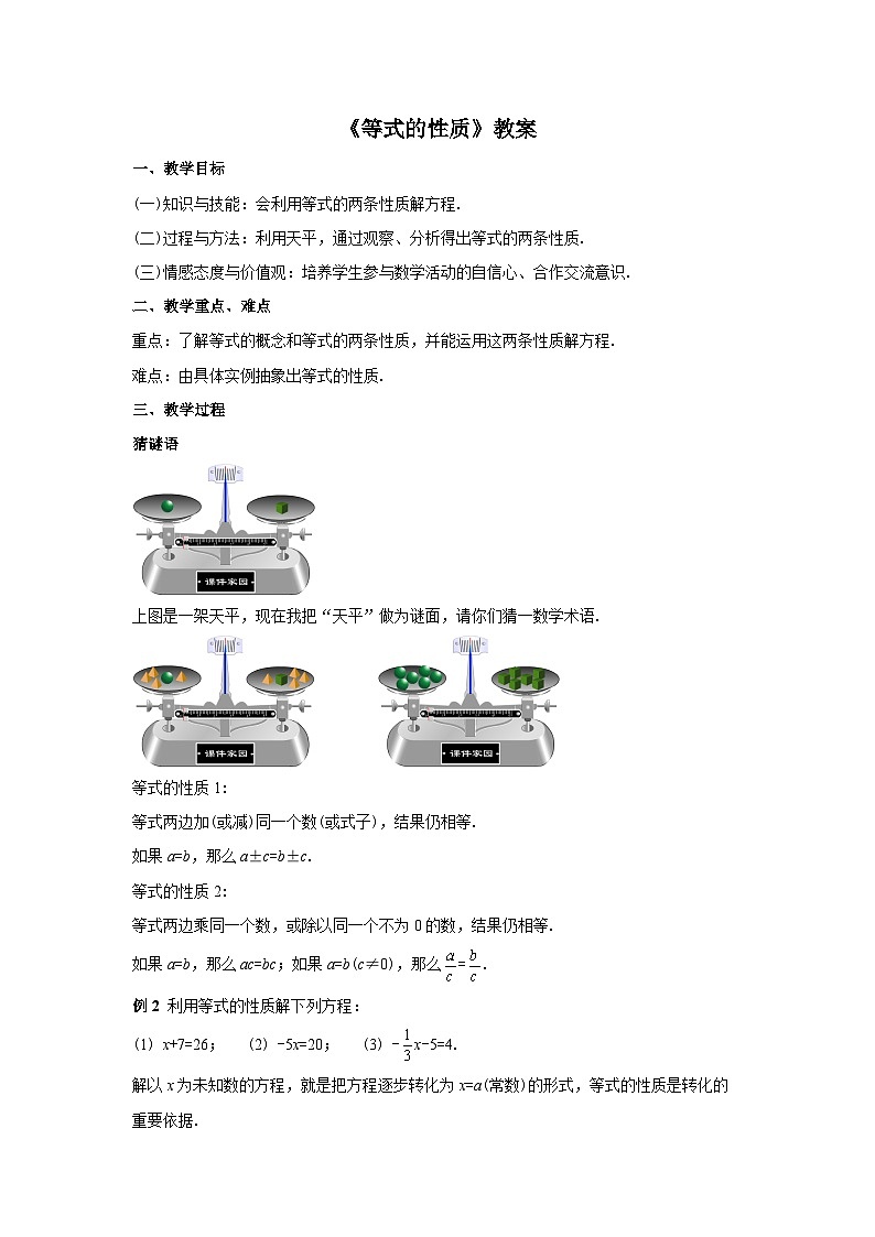 人教版七年级数学上册3.1.2《等式的性质》教案01