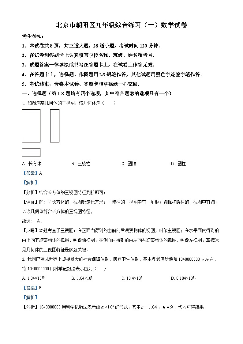 2022-2023学年度北京市朝阳区中考一模数学试卷01