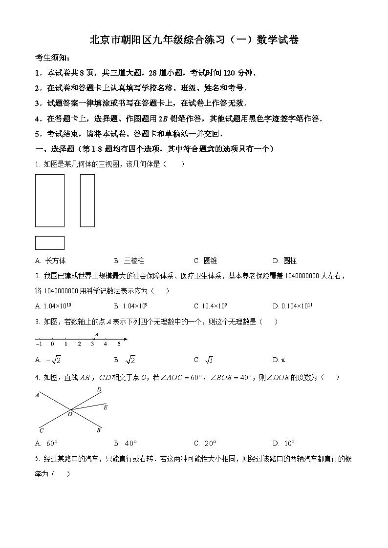 2022-2023学年度北京市朝阳区中考一模数学试卷01