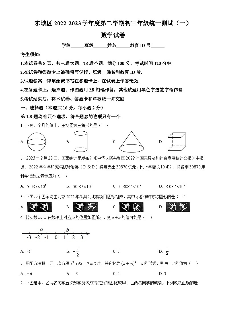2022-2023学年度北京市东城区中考一模数学试题01