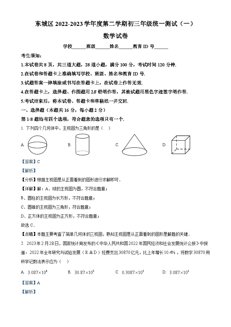 2022-2023学年度北京市东城区中考一模数学试题01